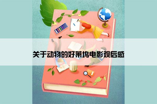 关于动物的好莱坞电影观后感 关于动物的好莱坞电影观后感