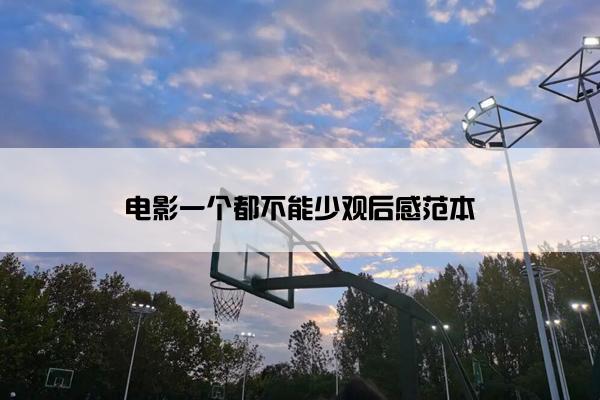 电影一个都不能少观后感范本