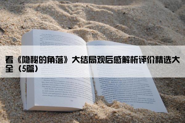 看《隐秘的角落》大结局观后感解析评价精选大全(5篇) 看《隐秘的角落》大结局观后感解析评价精选大全(5篇)