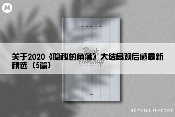 关于2020《隐秘的角落》大结局观后感最新精选(5篇) 关于2020《隐秘的角落》大结局观后感最新精选(5篇)