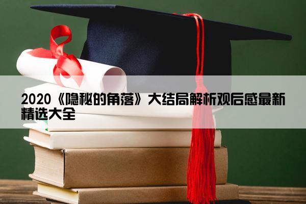 2020《隐秘的角落》大结局解析观后感最新精选大全 2020《隐秘的角落》大结局解析观后感最新精选大全