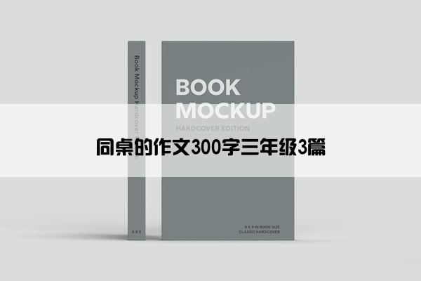 同桌的作文300字三年级3篇 同桌的作文300字三年级3篇