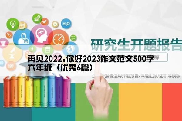 再见2022,你好2023作文范文500字六年级（优秀6篇）