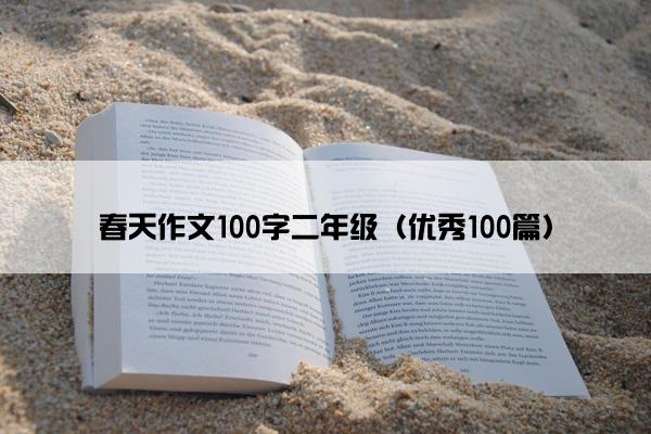 春天作文100字二年级（优秀100篇）