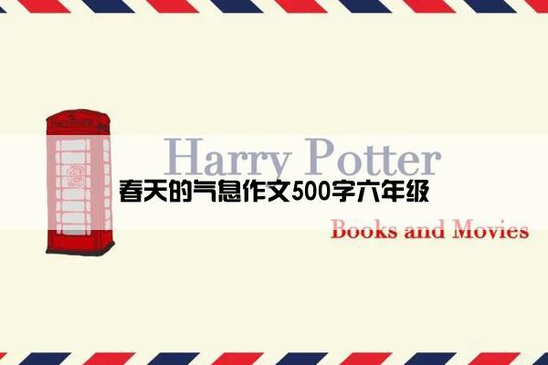 春天的气息作文500字六年级