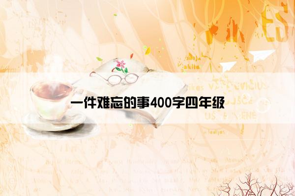 一件难忘的事400字四年级