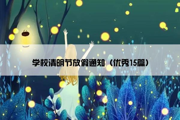 学校清明节放假通知（优秀15篇）