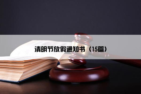 清明节放假通知书（15篇）