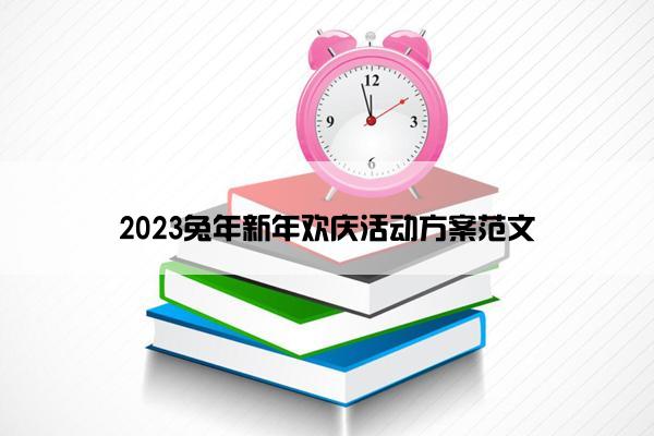2023兔年新年欢庆活动方案范文