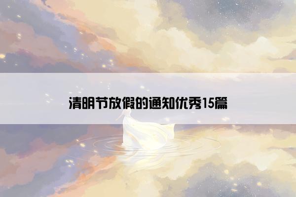 清明节放假的通知优秀15篇