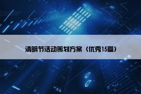 清明节活动策划方案（优秀15篇）