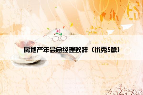房地产年会总经理致辞（优秀5篇）