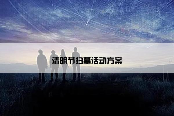 清明节扫墓活动方案