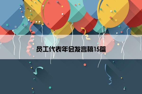 员工代表年会发言稿15篇