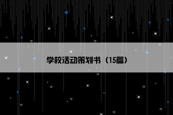 学校活动策划书（15篇）