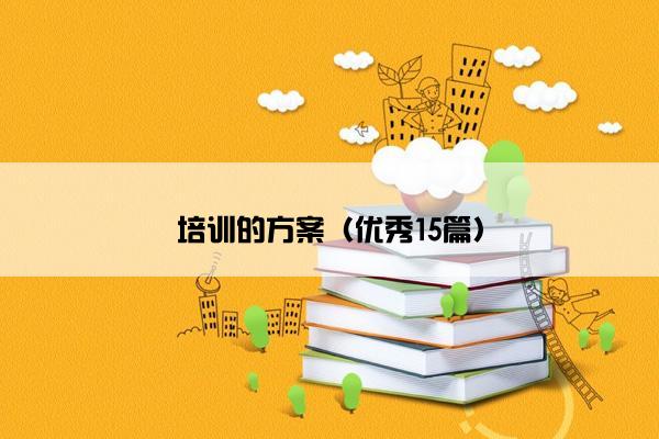 培训的方案（优秀15篇）
