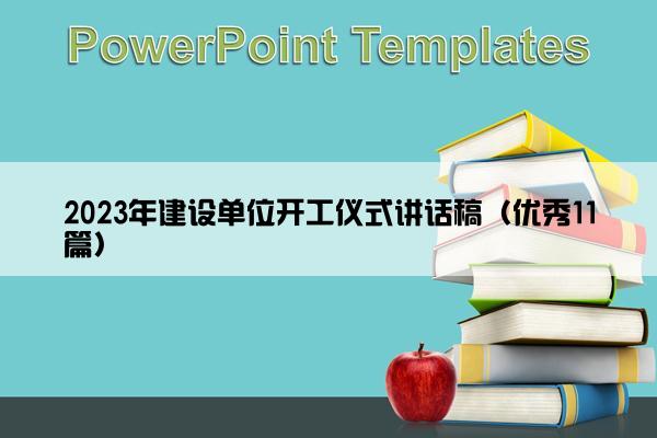2023年建设单位开工仪式讲话稿（优秀11篇）