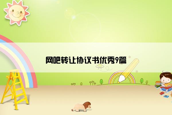 网吧转让协议书优秀9篇