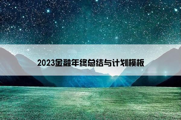 2023金融年终总结与计划模板