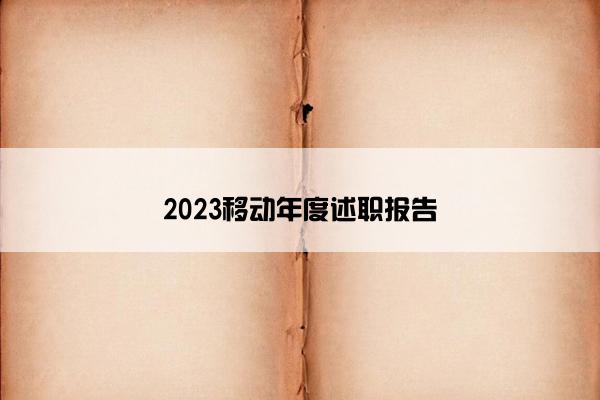 2023移动年度述职报告