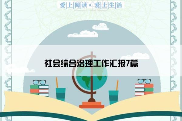 社会综合治理工作汇报7篇