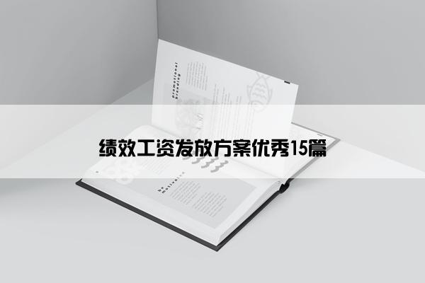 绩效工资发放方案优秀15篇