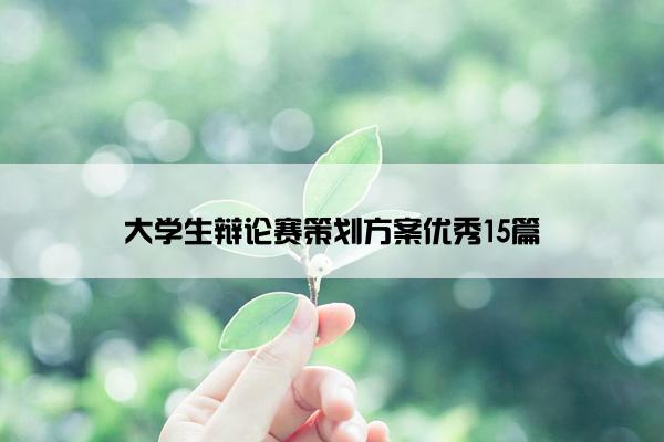 大学生辩论赛策划方案优秀15篇