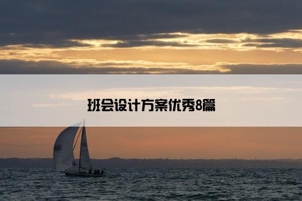 班会设计方案优秀8篇