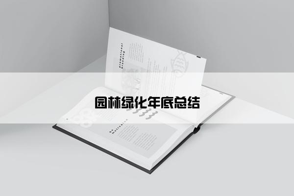园林绿化年底总结 园林绿化年底总结