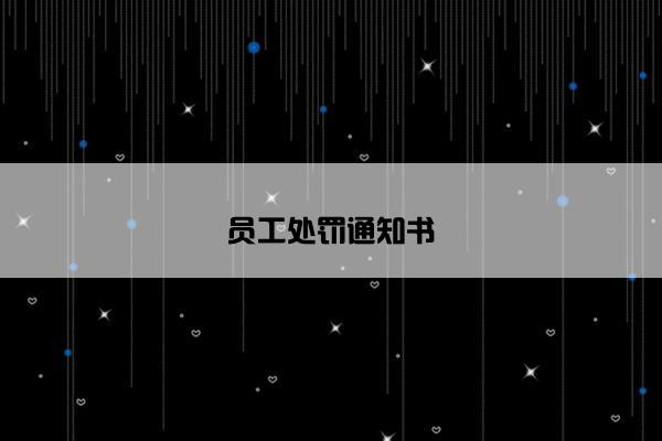 员工处罚通知书 员工处罚通知书