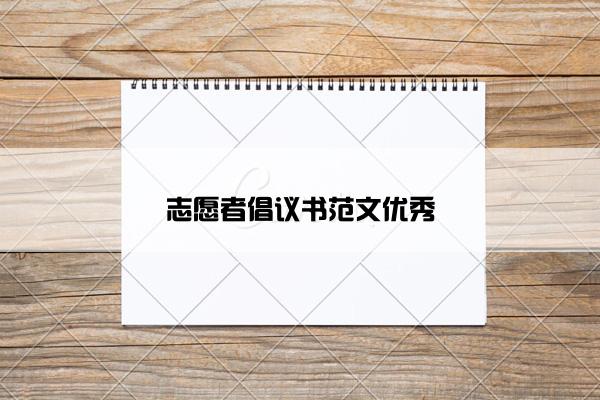志愿者倡议书范文优秀 志愿者倡议书范文优秀