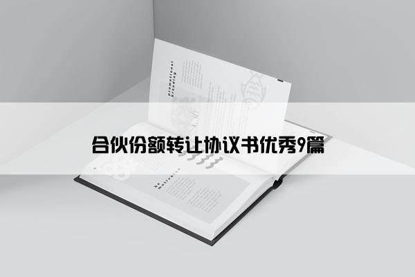 合伙份额转让协议书优秀9篇