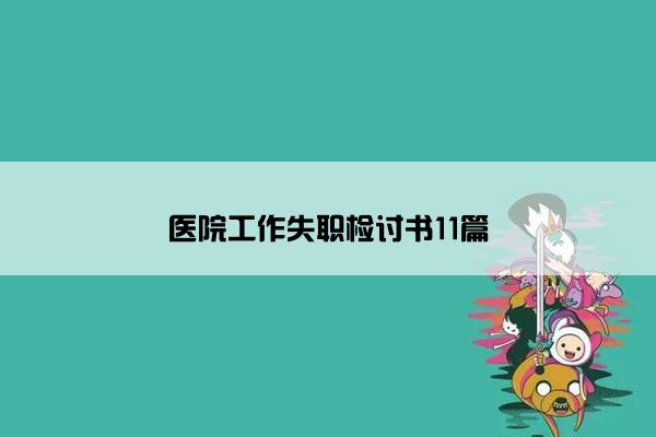 医院工作失职检讨书11篇