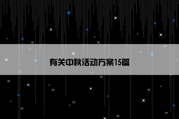 有关中秋活动方案15篇 有关中秋活动方案15篇