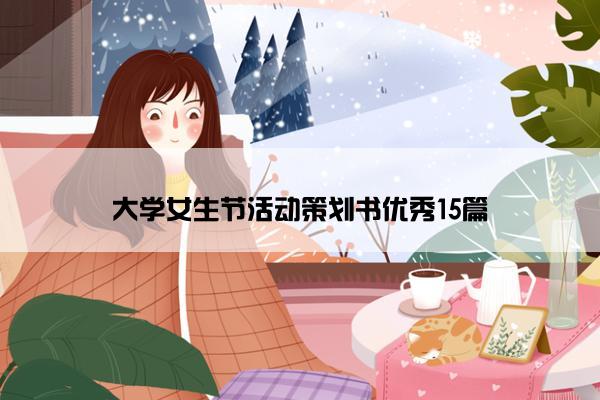 大学女生节活动策划书优秀15篇