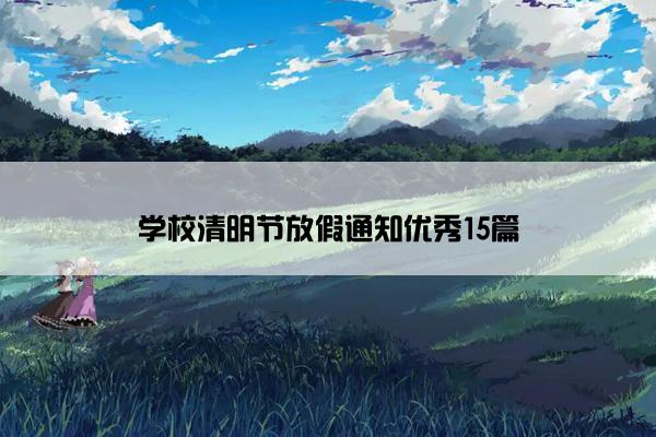 学校清明节放假通知优秀15篇
