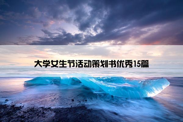 大学女生节活动策划书优秀15篇