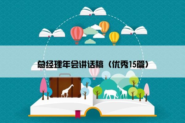 总经理年会讲话稿（优秀15篇）