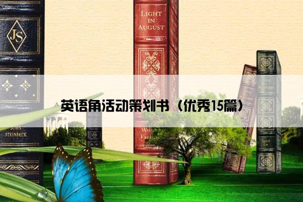 英语角活动策划书（优秀15篇）