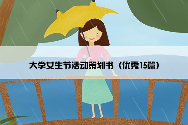 大学女生节活动策划书（优秀15篇）