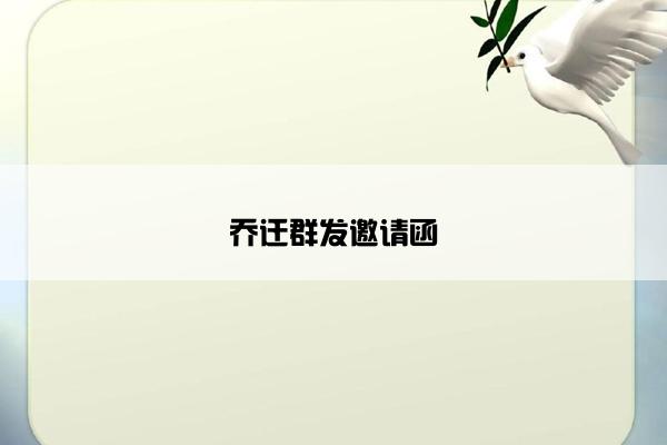 乔迁群发邀请函