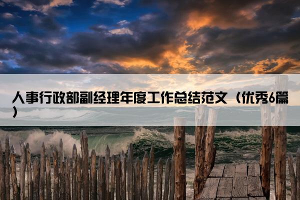 人事行政部副经理年度工作总结范文（优秀6篇）