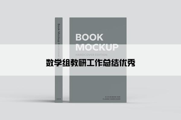 数学组教研工作总结优秀
