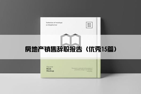 房地产销售辞职报告（优秀15篇）