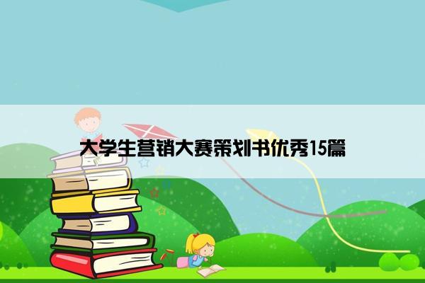 大学生营销大赛策划书优秀15篇
