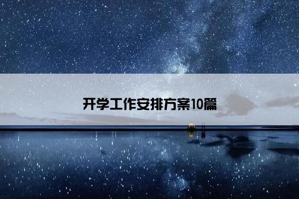 开学工作安排方案10篇