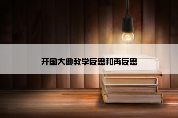 开国大典教学反思和再反思