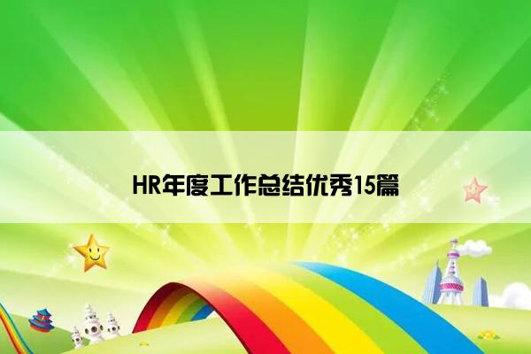 HR年度工作总结优秀15篇