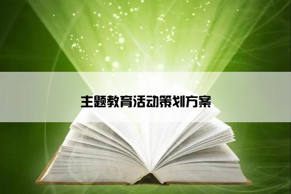 主题教育活动策划方案