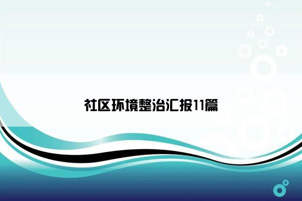 社区环境整治汇报11篇